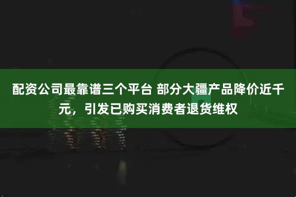 配资公司最靠谱三个平台 部分大疆产品降价近千元，引发已购买消费者退货维权